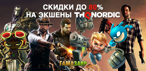 Цифровая дистрибуция - Скидки до 80% на экшены THQNordic!